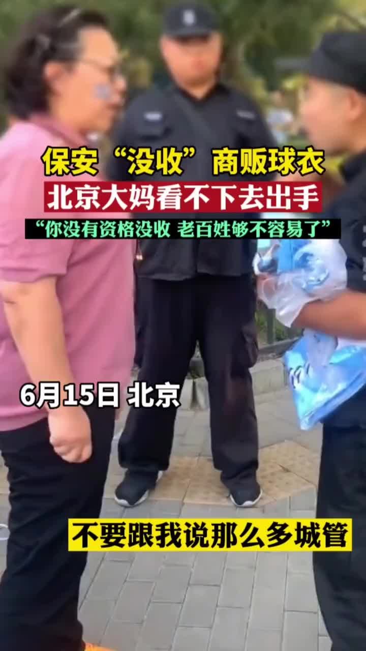 保安“没收”商贩球衣，北京大妈看不下去了！