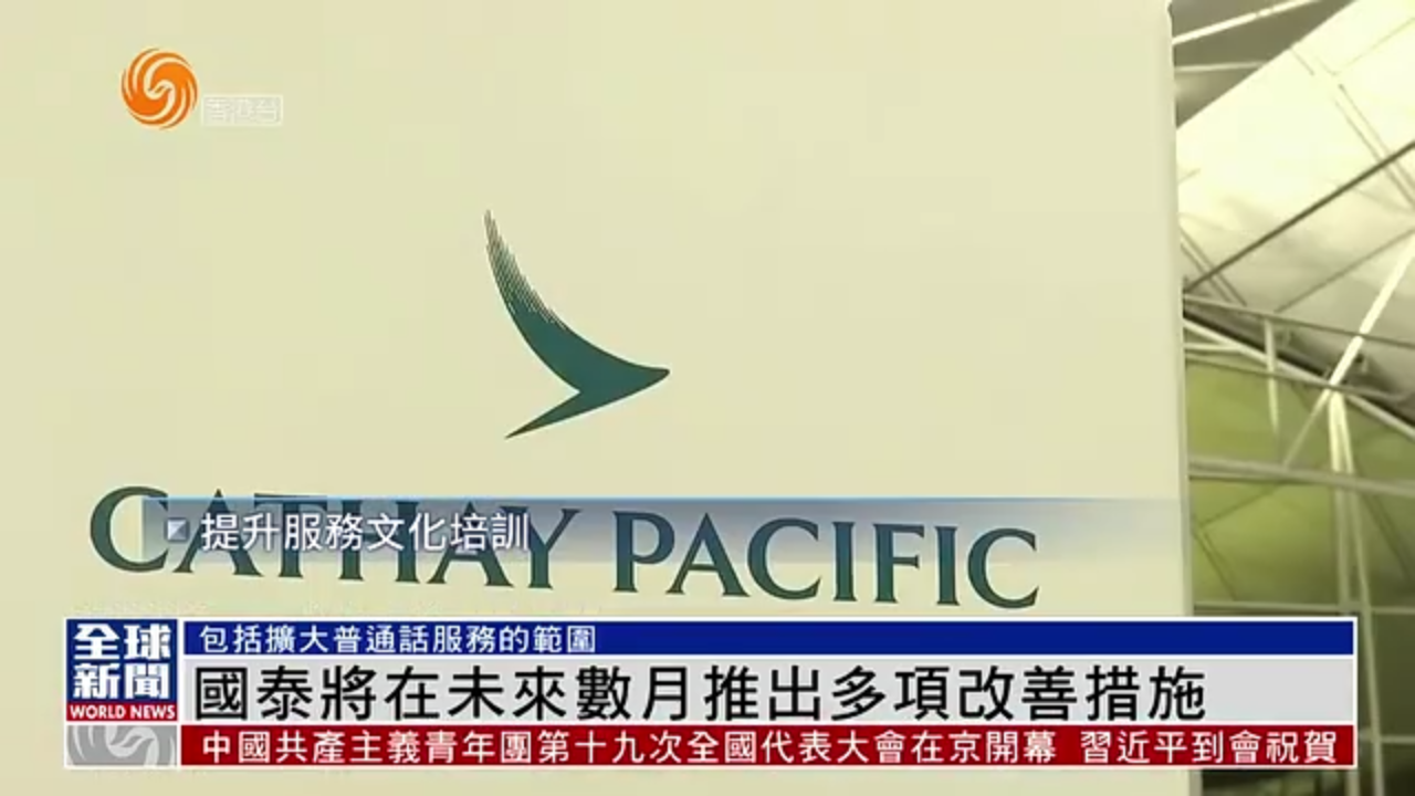 粤语报道｜国泰将推多项改善措施 包含扩大普通话服务范围