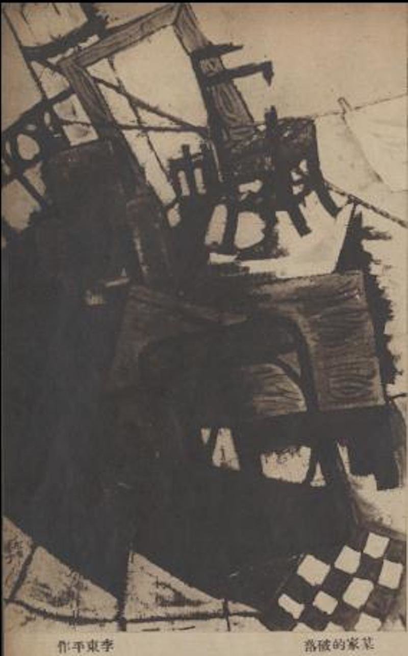 图2 李东平，《某家的破落》，教育部第二次全国美展出品，《广东美术》，1937年