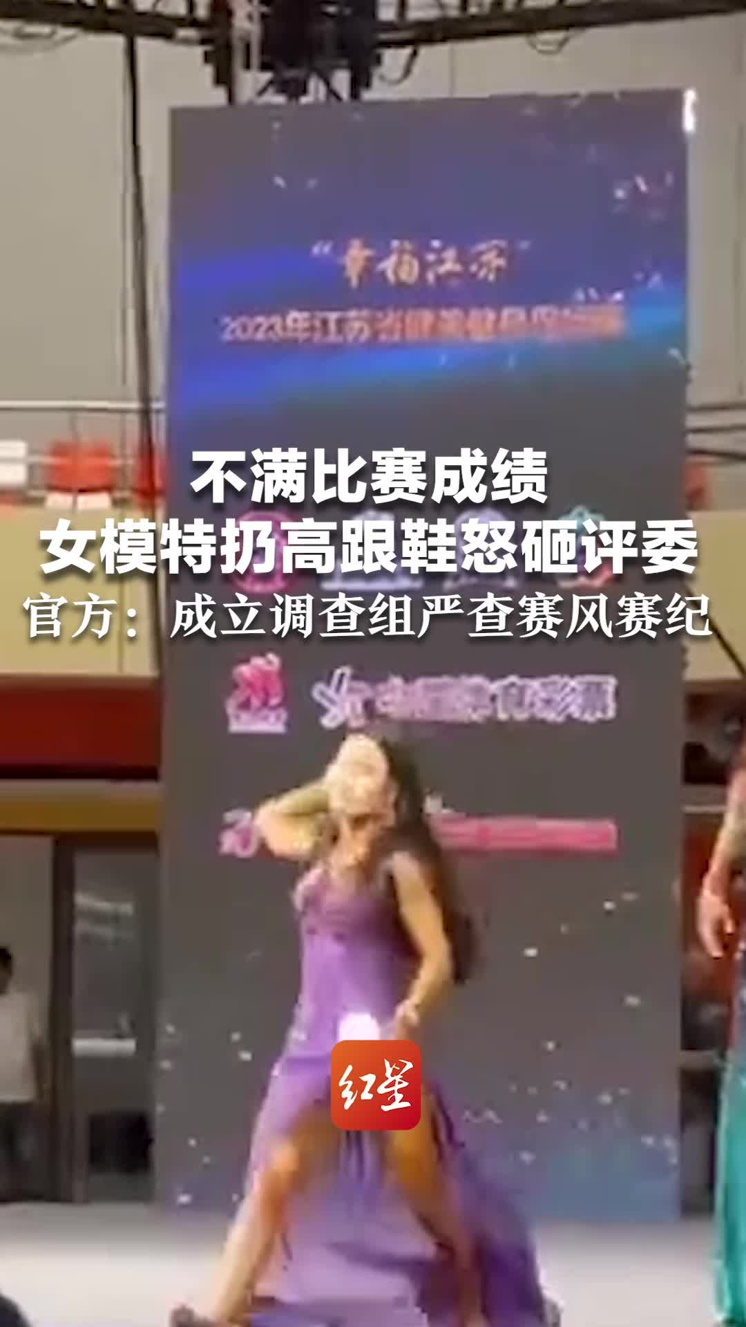 不满比赛成绩女模特扔高跟鞋怒砸评委官方成立调查组严查赛风赛纪