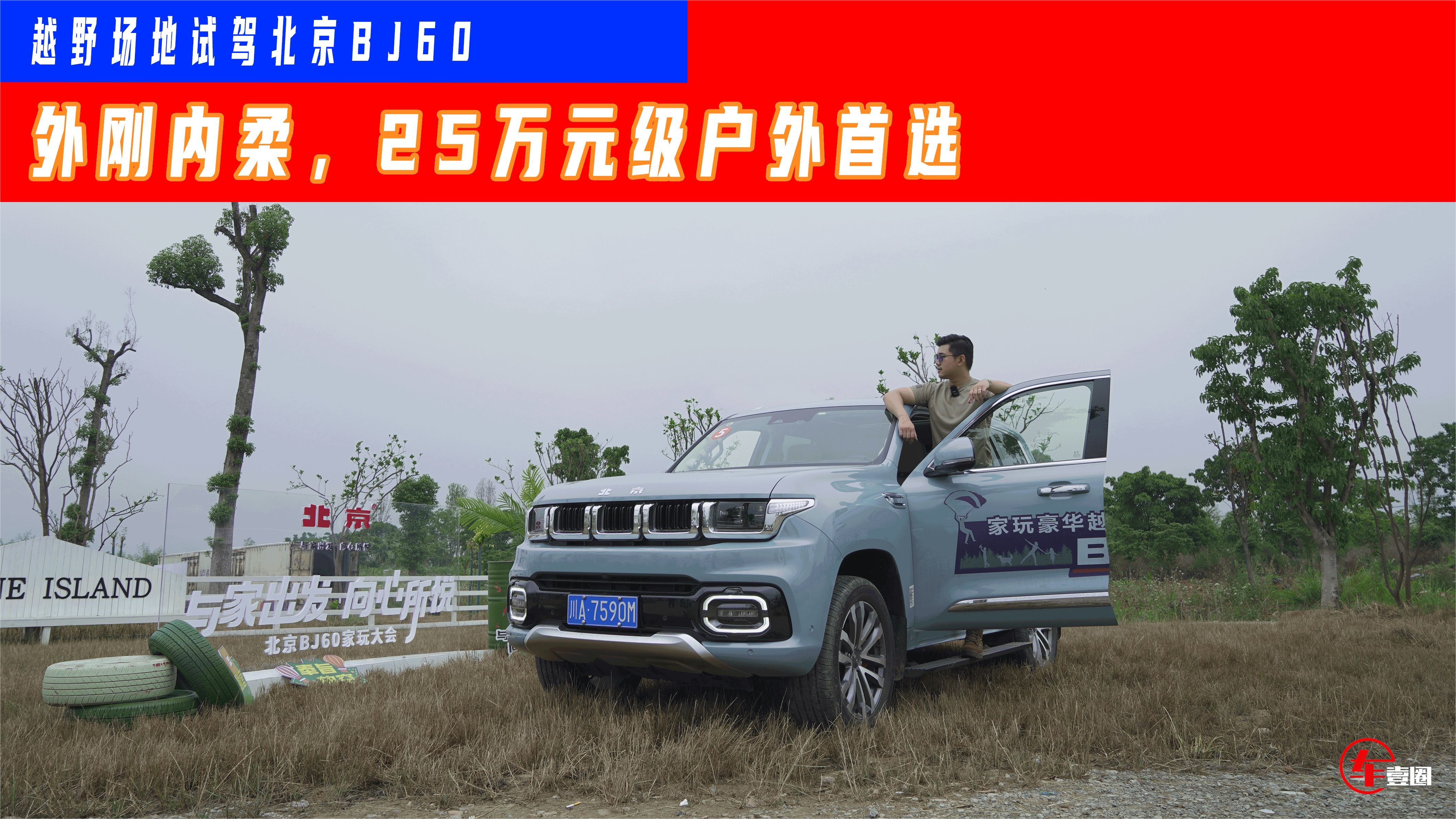 越野场地试驾北京BJ60：硬派和舒适兼顾的质价比之选
