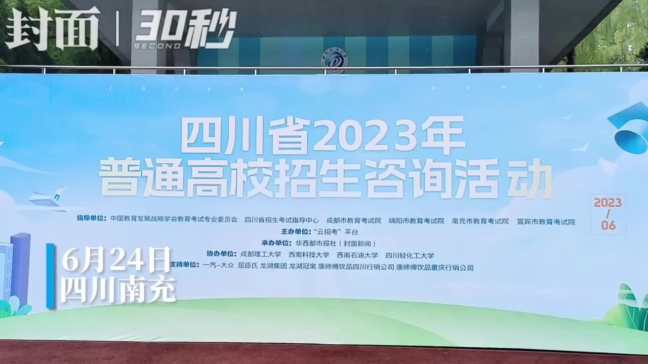 30秒｜招生咨询会上的“最强看展团” 达州爷奶爸妈组团到南充咨询