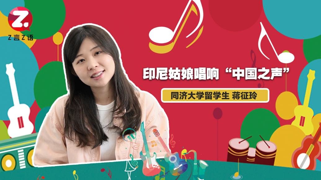 印尼姑娘唱响“中国之声”：我在中国找到了属于自己的舞台