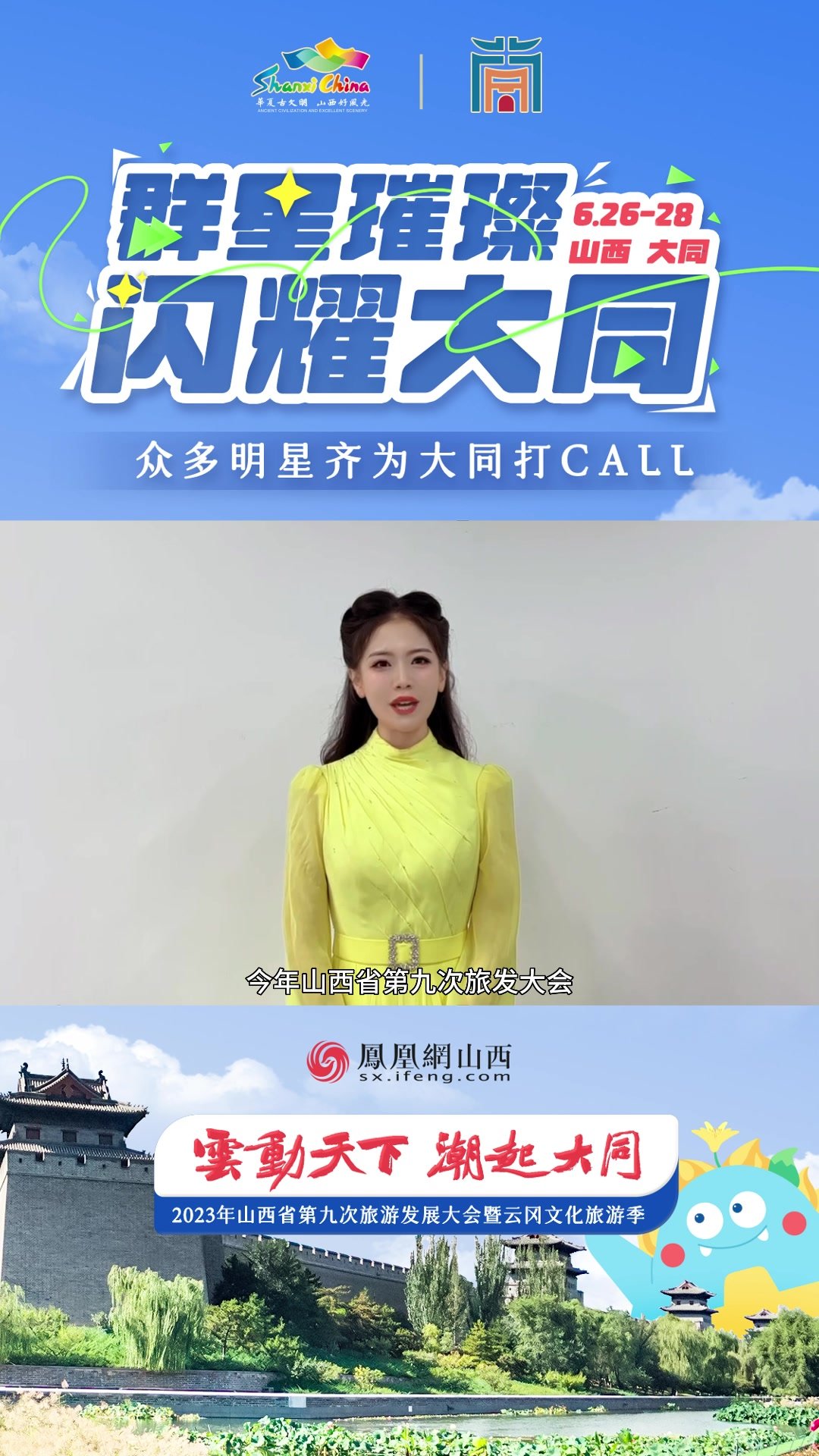 冯丽媛为2023年山西省第九次旅游发展大会暨云冈文化旅游季打call