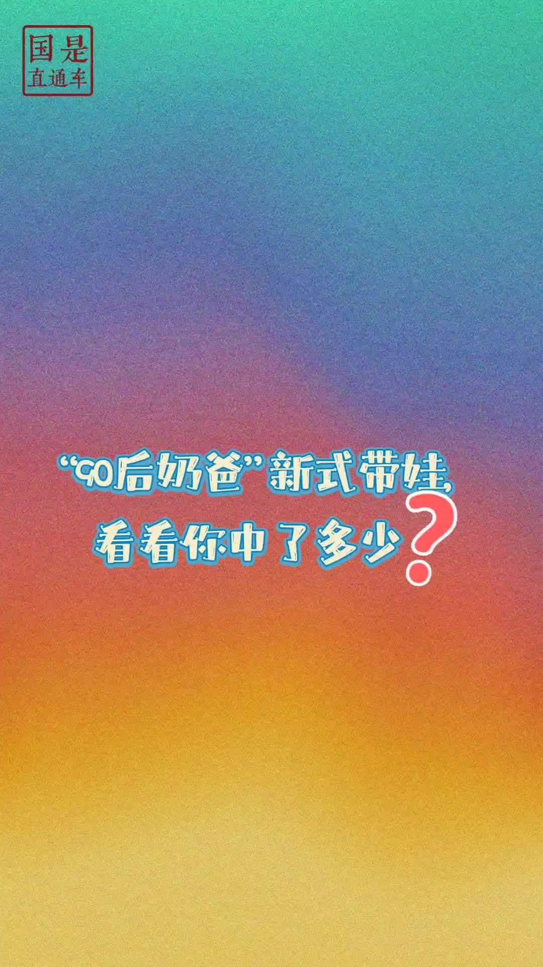 听说90后带娃流行反向育儿，“走孩子的路，让孩子无路可走”？下面这些“90后奶爸”和传统父母不同的新式带娃策略，有没有引起你的共鸣？不过，不一样的育儿方式，背后是同样沉甸甸的父爱。在父亲节到来之际，别