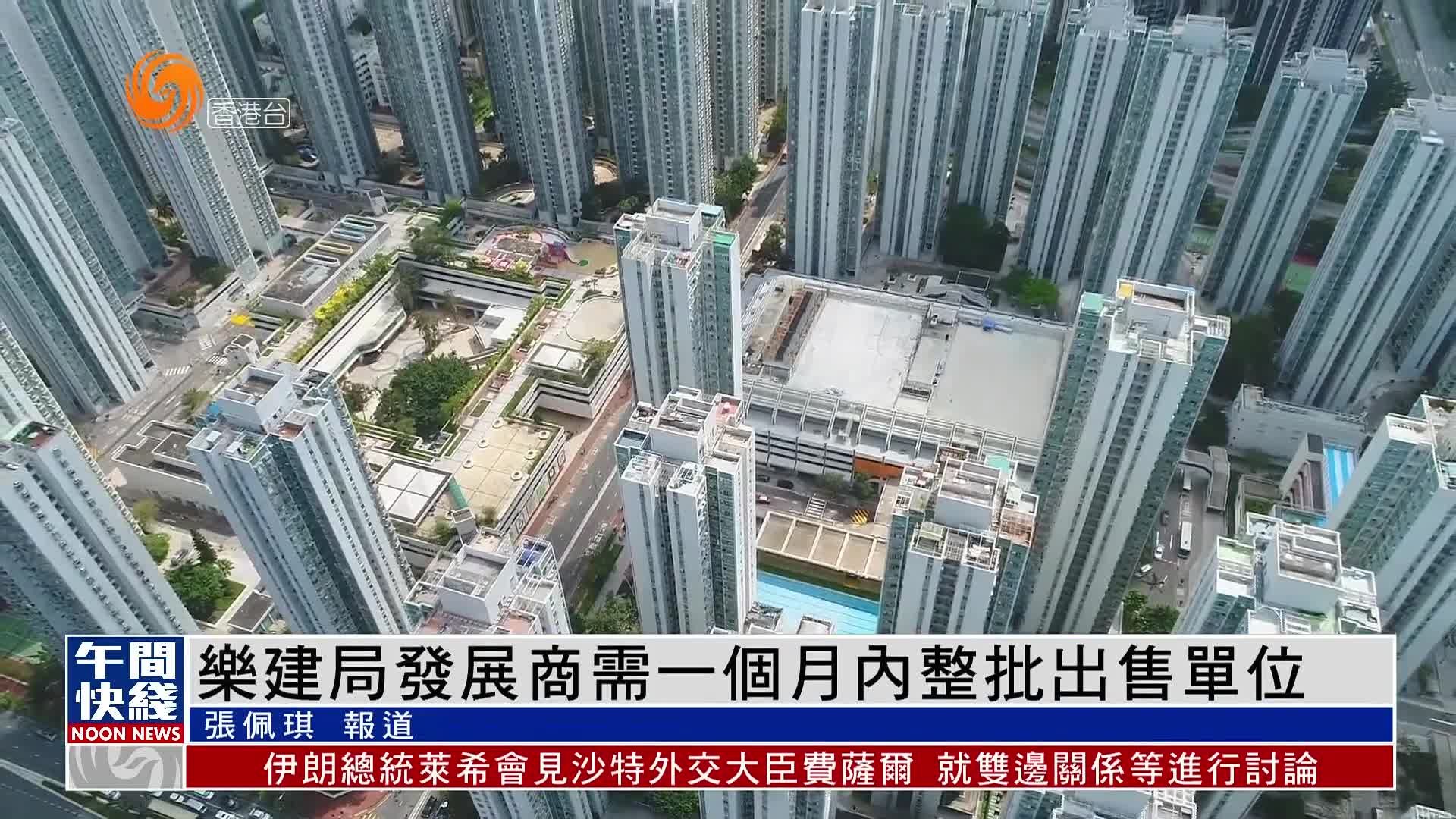 粤语报道｜乐建局发展商需一个月内整批出售单位