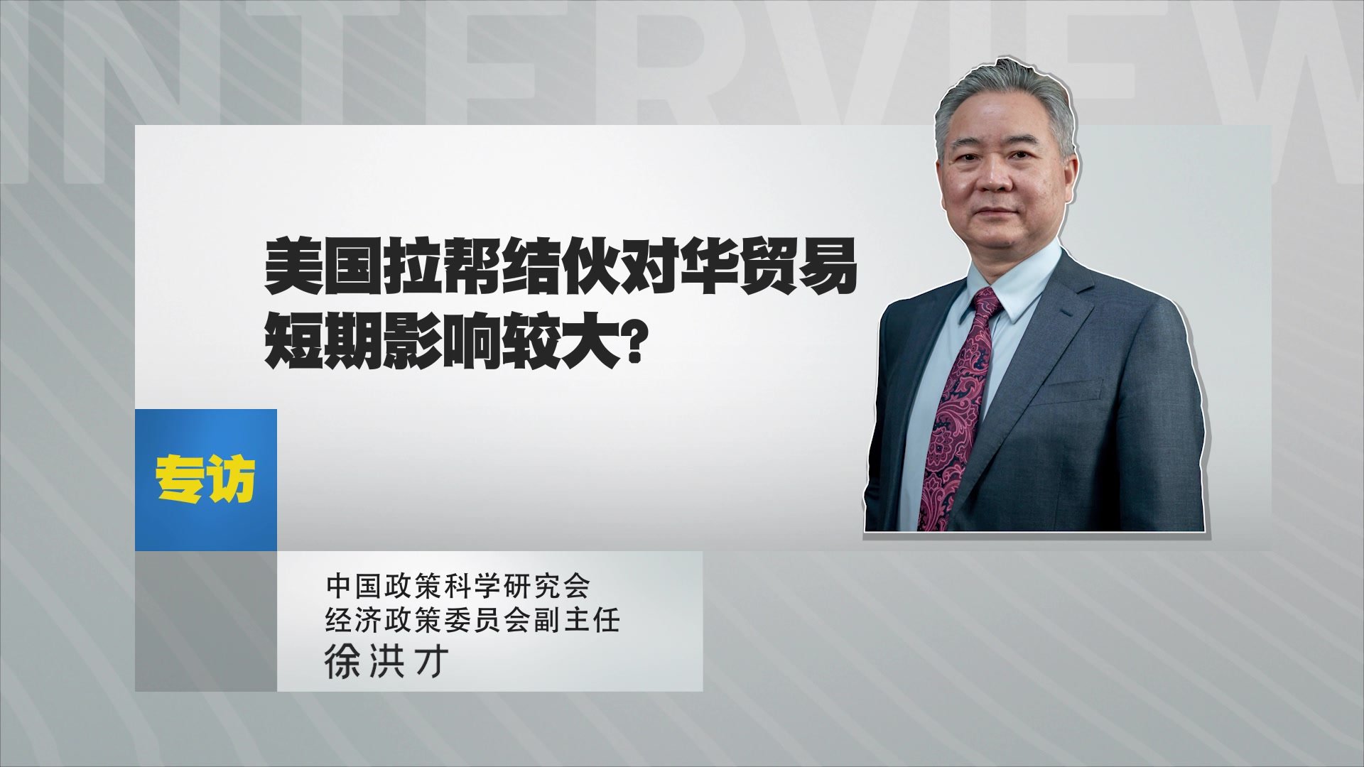 中国政策科学研究会经济政策委员会副主任徐洪才：美国拉帮结伙对华贸易短期影响较大？