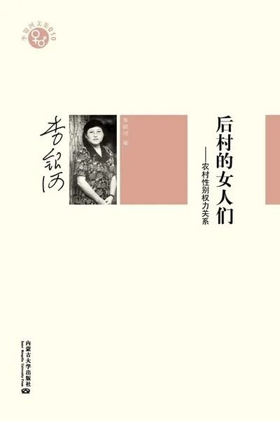 《后村的女人们——农村性别权力关系》/李银河/内蒙古大学出版社/2009-10