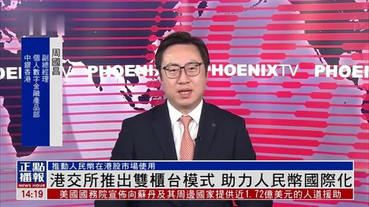 港交所推出双柜台模式 业内人士：助力人民币国际化