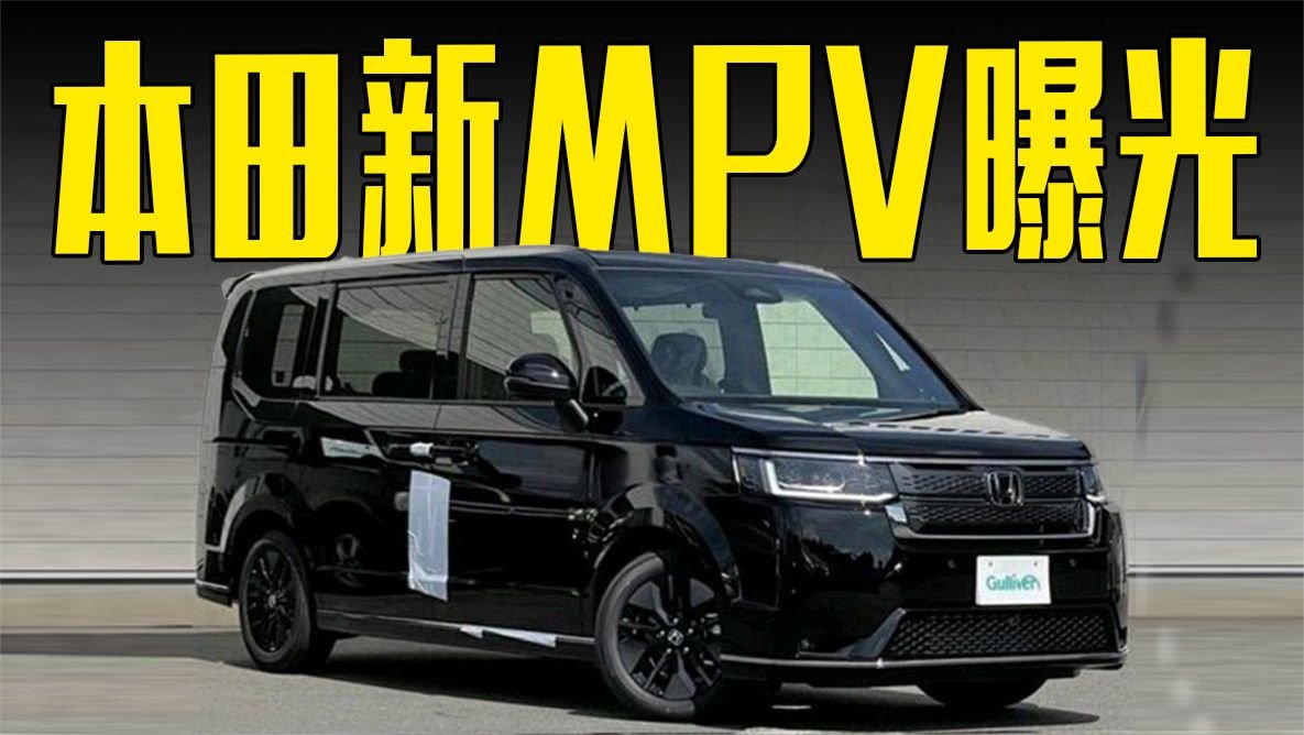 本田“小奥德赛”曝光！7座+侧滑门，内饰喜欢吗？