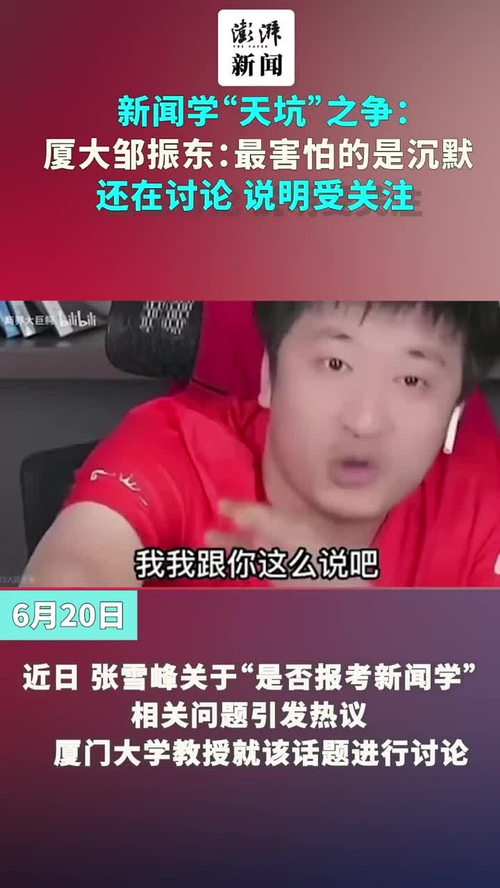 新闻学“天坑之争”，厦大邹振东：讨论说明被关注，最害怕是沉默