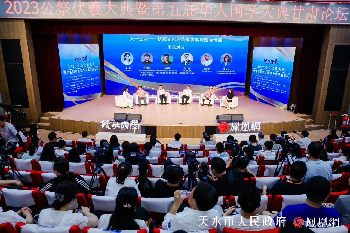由天水市政府与凤凰网主办的“2023年公祭伏羲大典暨第五届华人国学大典甘肃论坛活动”现场。