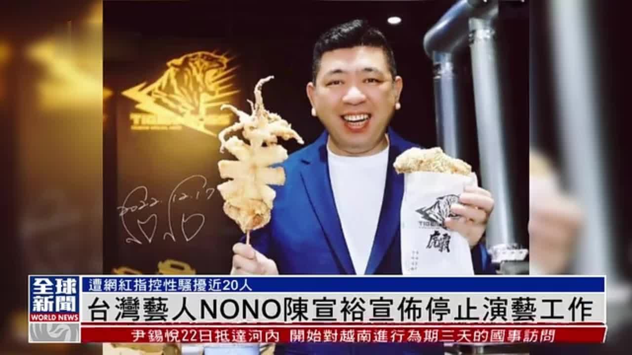 粤语报道｜娱乐快递：台湾艺人NONO陈宣裕宣布停止演艺工作