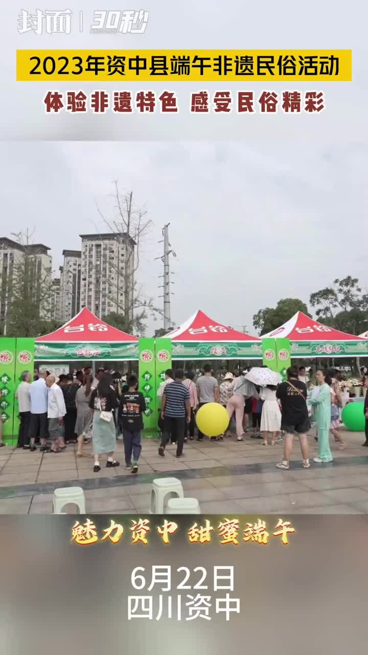30秒｜在四川资中如何过端午？热闹场面来啦