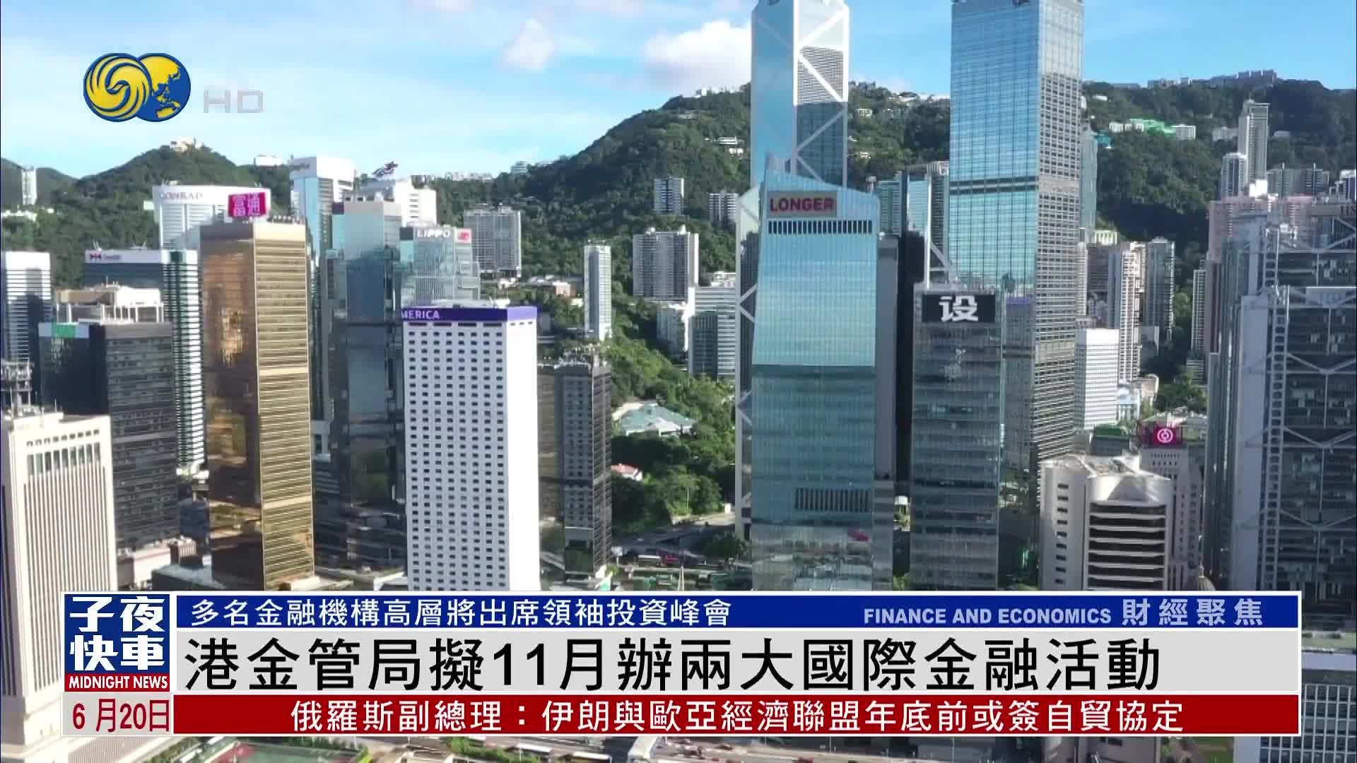 香港金管局拟11月办两大国际金融活动