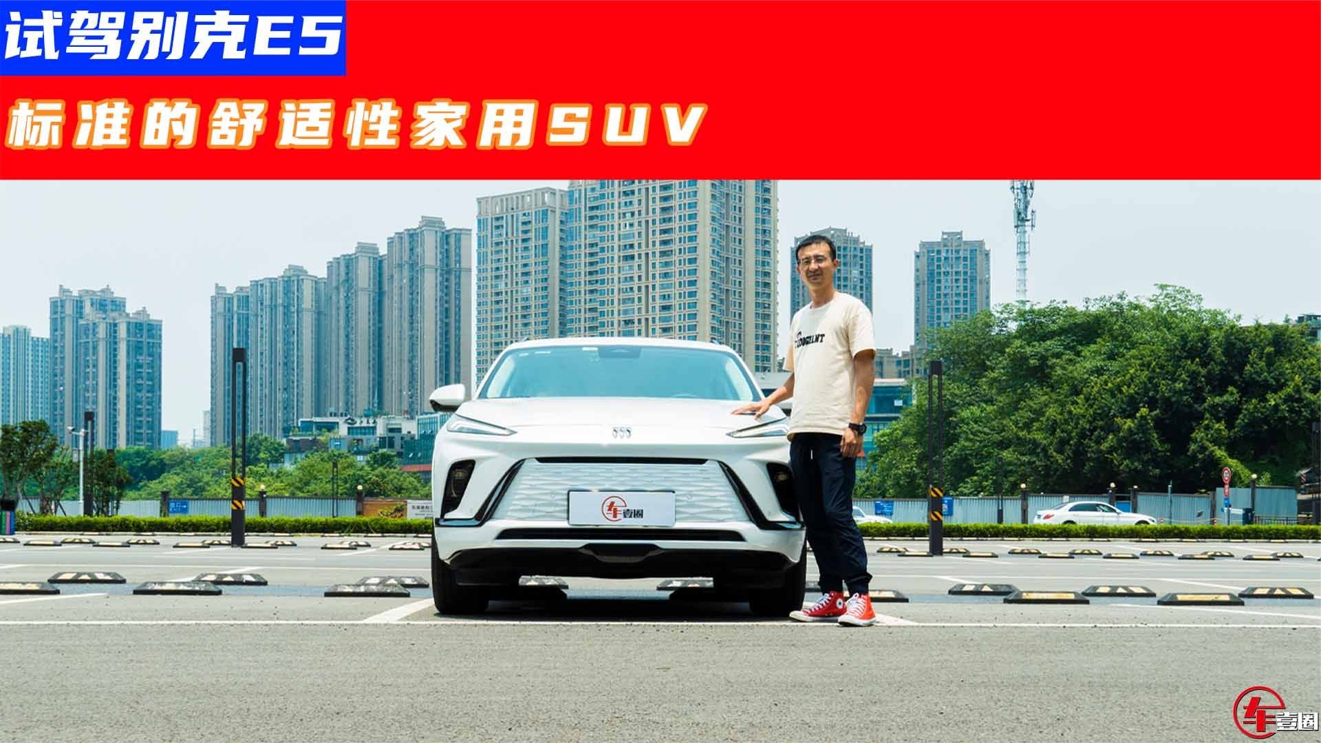 试驾别克E5：那个豪华又舒适的别克回来了？