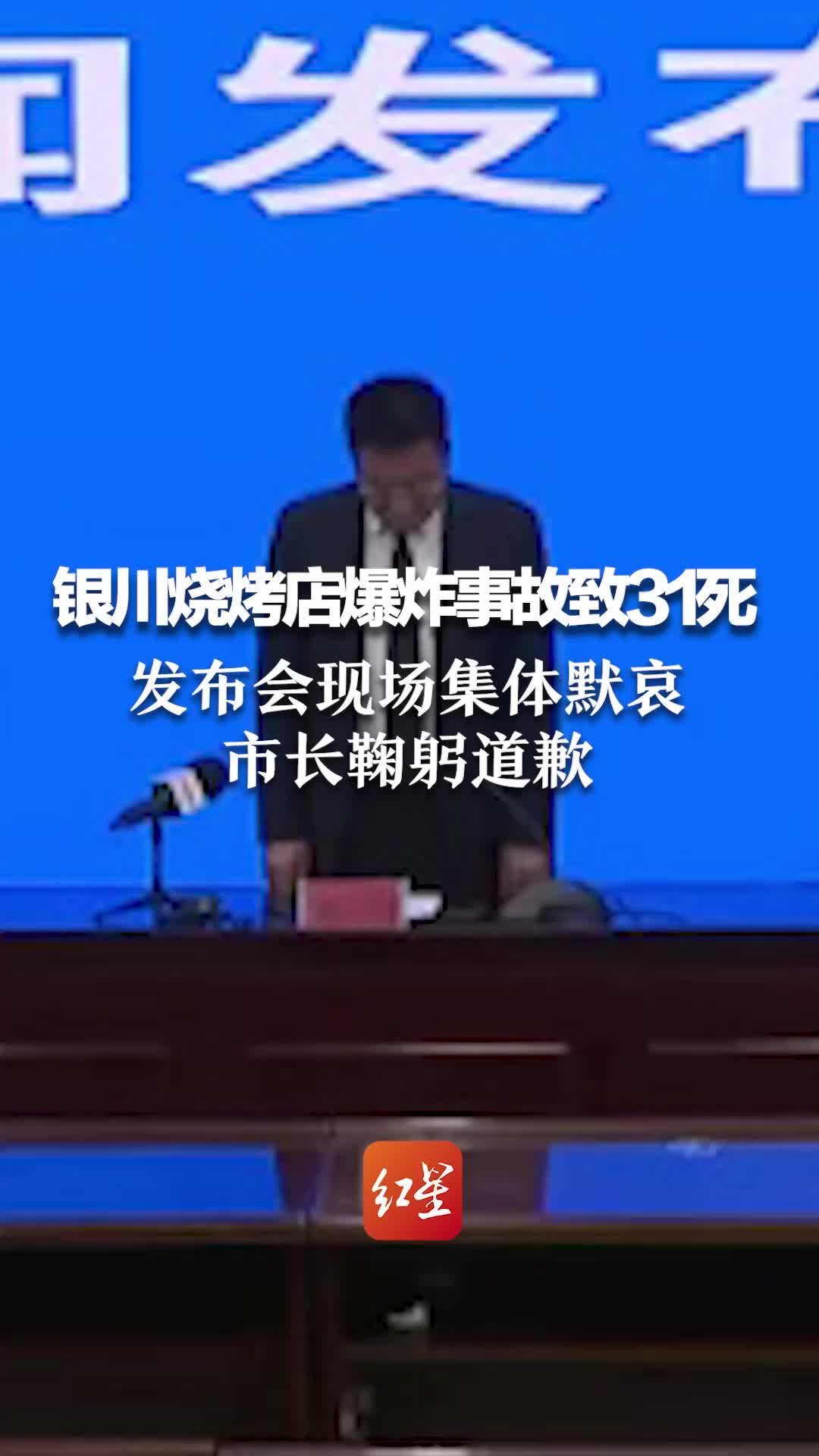 银川烧烤店爆炸事故致31死 发布会现场集体默哀 市长鞠躬道歉