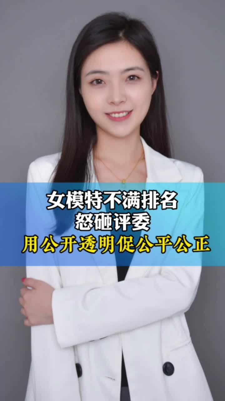 女模特不满排名怒砸评委 用公开透明促公平公正