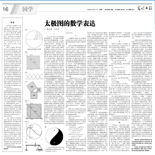 2016年10月17日，陈克恭、马如云在光明日报上发表专论《太极图的数学表达》。