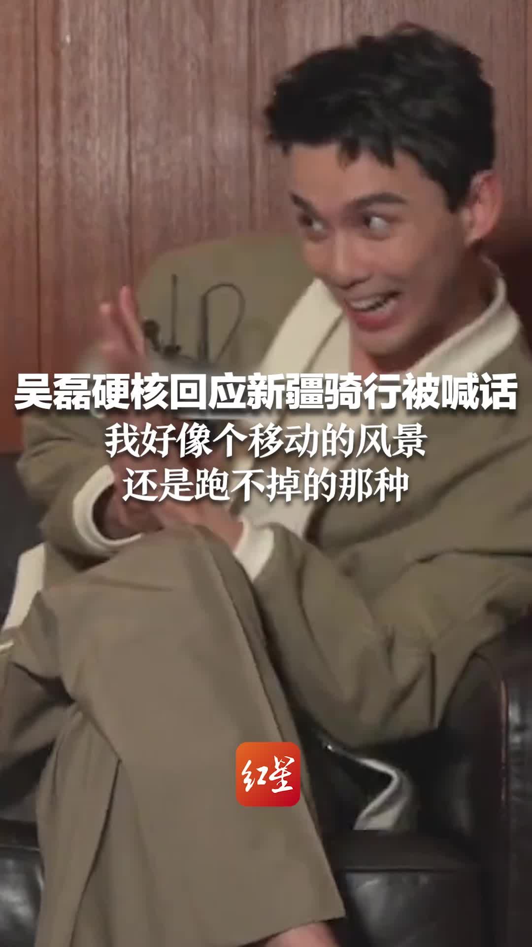 吴磊硬核回应新疆骑行被喊话：我好像个移动的风景 还是跑不掉的那种