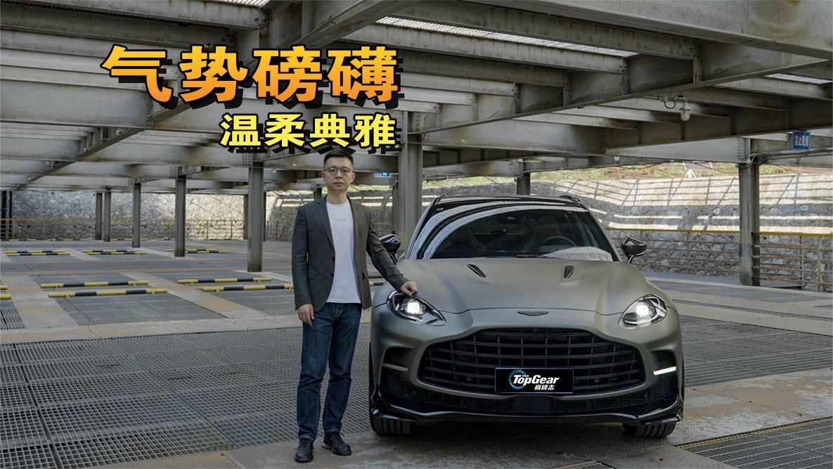 试驾阿斯顿·马丁DBX 707，气势磅礴却温柔有加