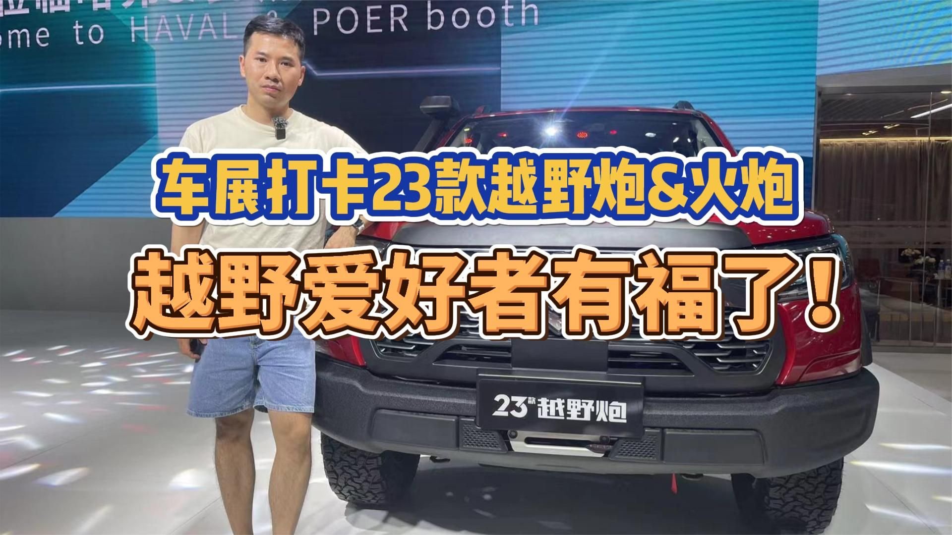 车展打卡23款越野炮&火炮，越野爱好者有福了