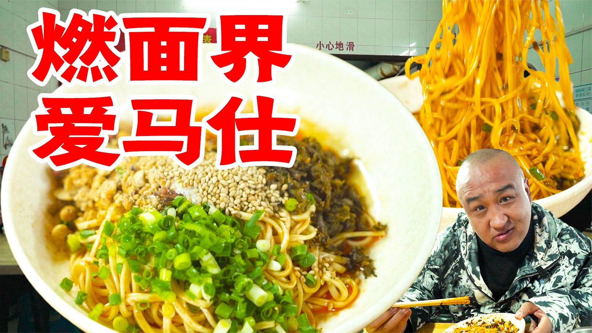 宜宾燃面界爱马仕？独创豪华燃面，酱油都要30一斤？