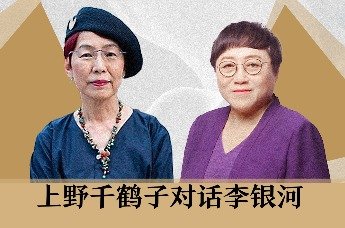 凤凰网文化直播间｜上野千鹤子对谈李银河