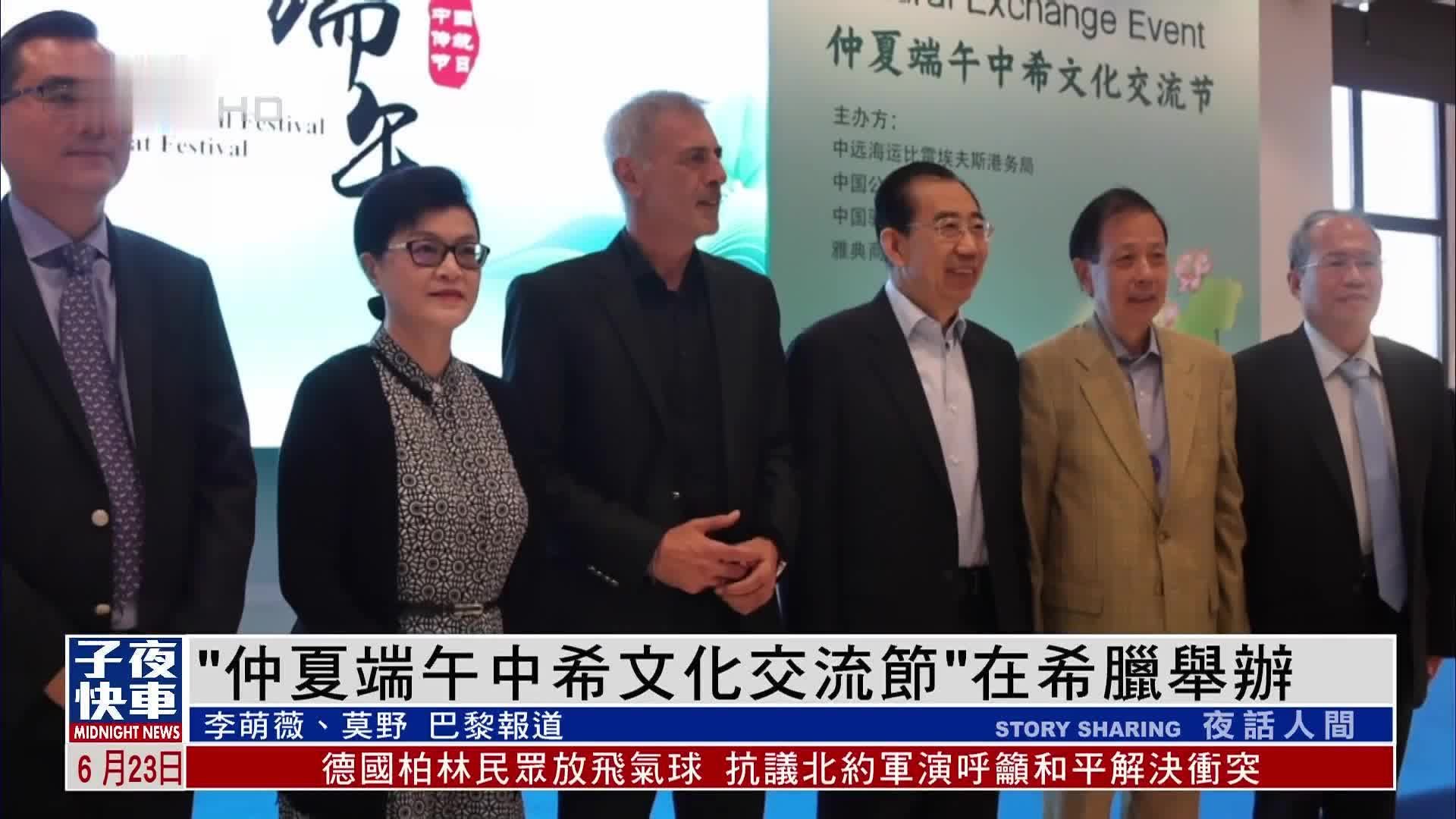 “仲夏端午中希文化交流节”在希腊举办