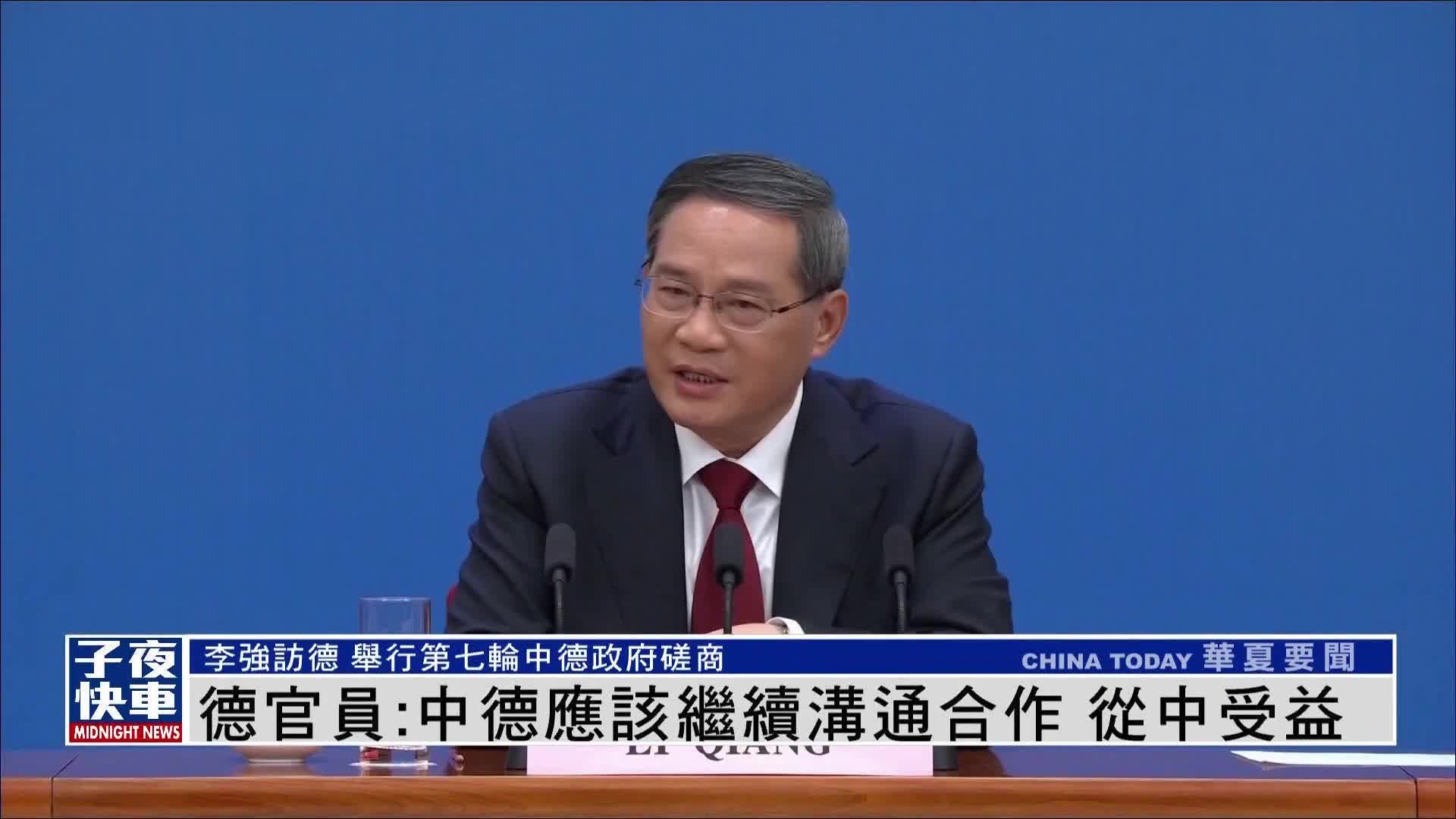 德国官员：中德应该继续沟通合作 从中受益