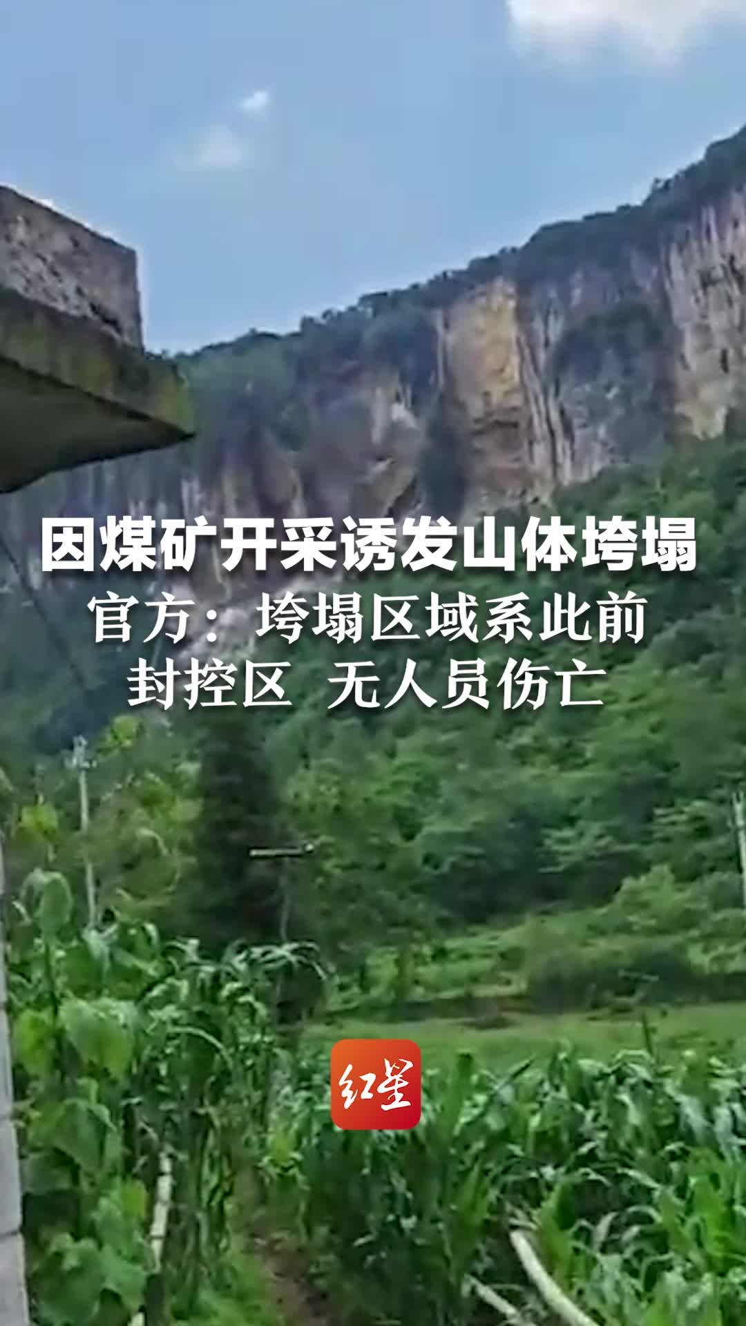 因煤矿开采诱发山体垮塌，官方：垮塌区域系此前封控区，无人员伤亡