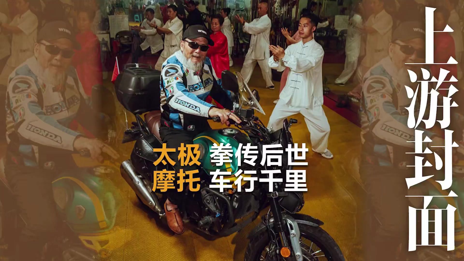 上游封面丨太极拳传后世  摩托车行千里