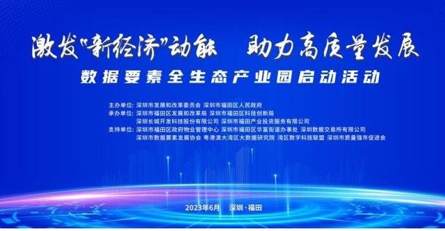 福田区数据管理局局长（抢占数据要素市场先机，激发数字经济蓬勃动能！福田举办数据要素全态产业园启动活动）