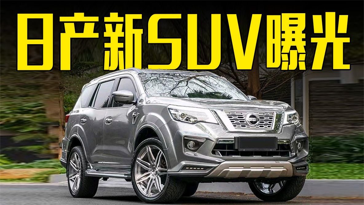 日产新SUV曝光！2.3T+四出排气，价格满意吗？