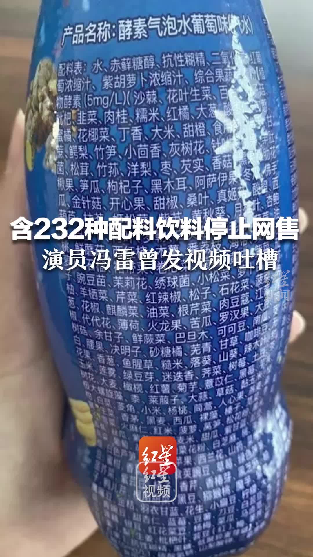 含232种配料饮料停止网售 演员冯雷曾发视频吐槽