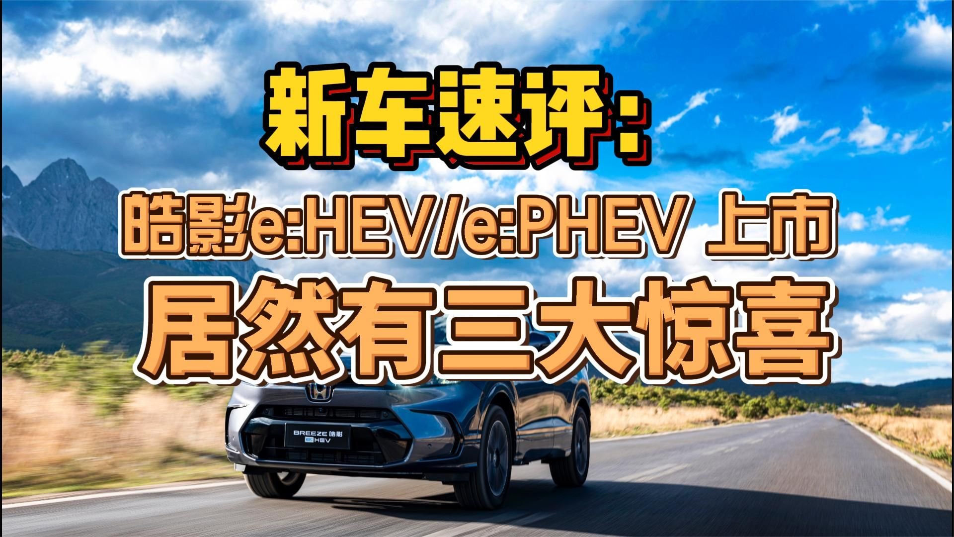 跟雅阁插混起步同价！皓影e:HEV/e:PHEV 上市，居然有三大惊喜