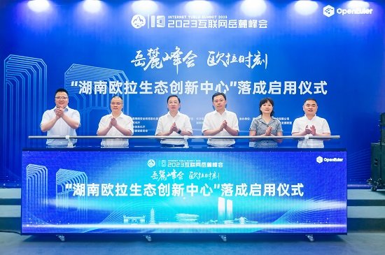 湖南欧拉生态创新中心落成启用 数字湖南再添坚实底座