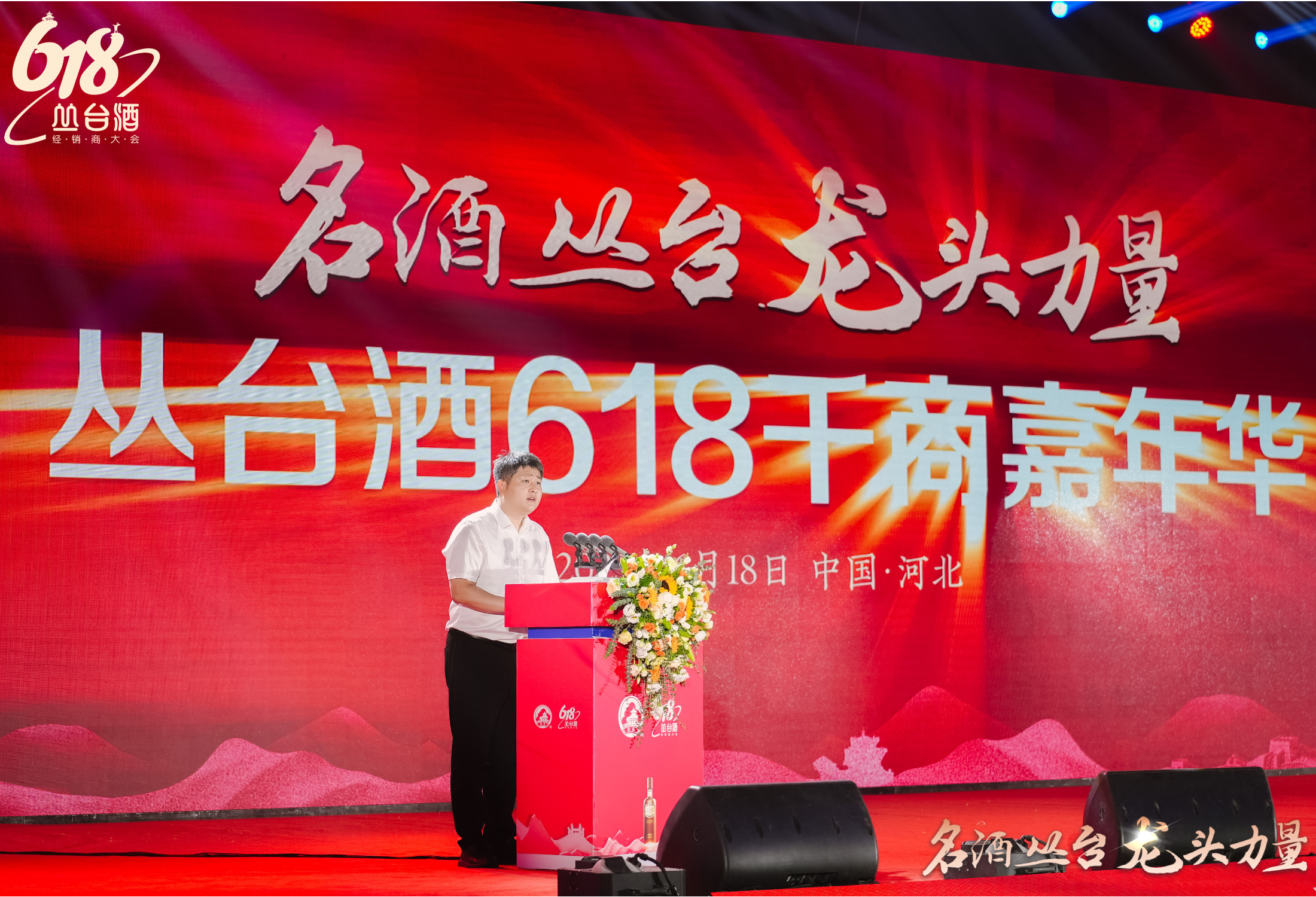 名酒丛台 龙头力量 2023第二届丛台酒618全国经销商大会盛大召开
