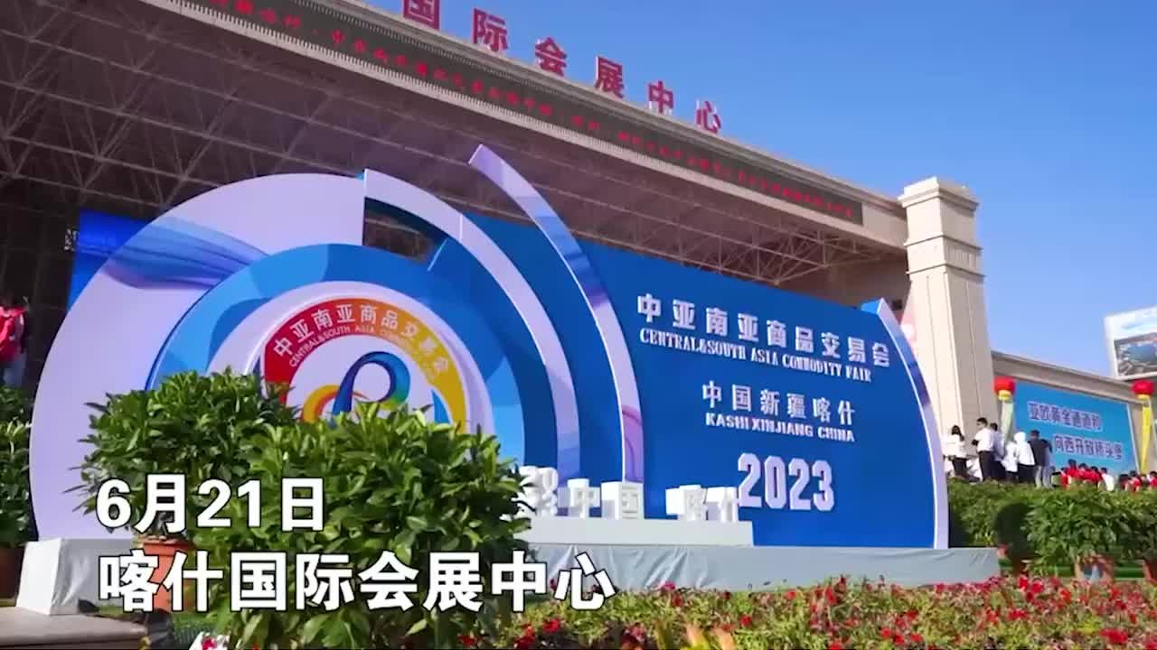 第十三届“喀交会”与“文博会首届新疆展”在新疆喀什开幕