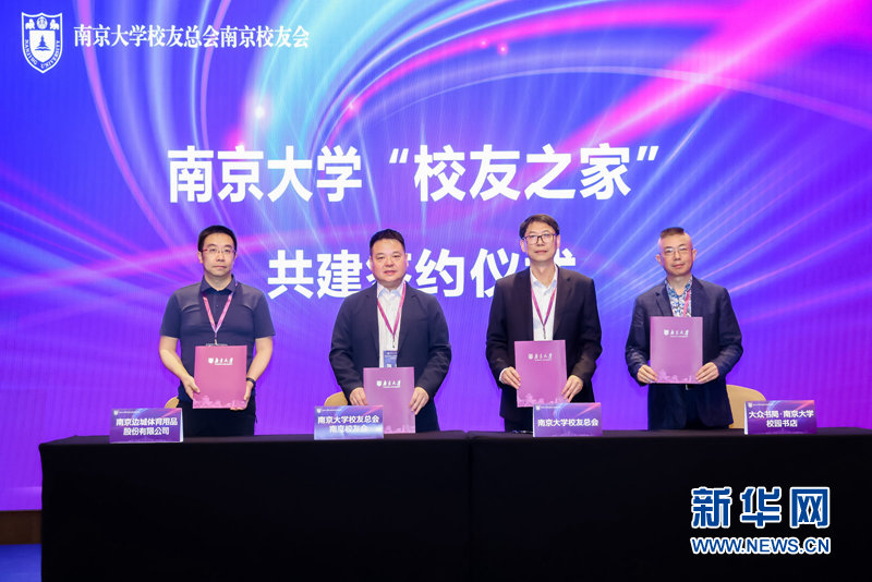 南京大学“校友之家”共建签约仪式