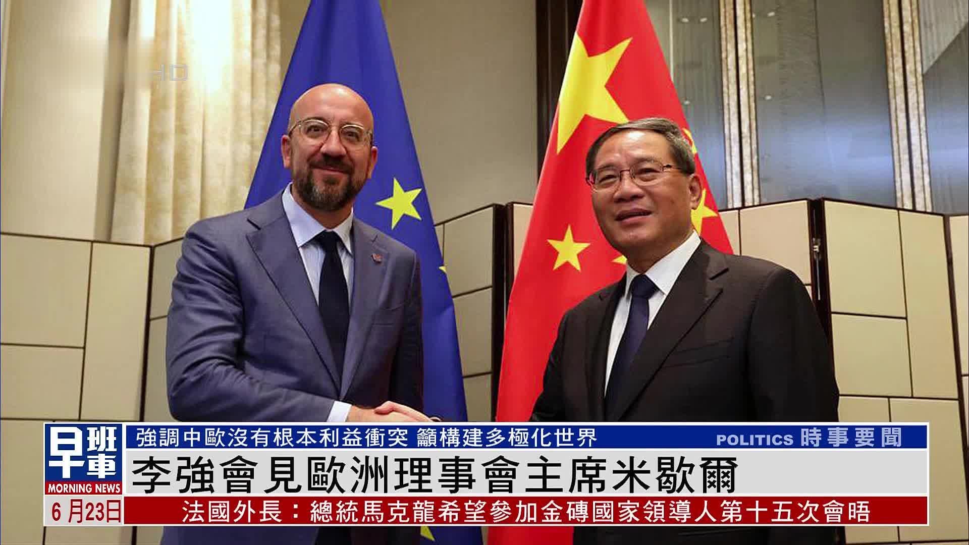 李强会见欧洲理事会主席米歇尔