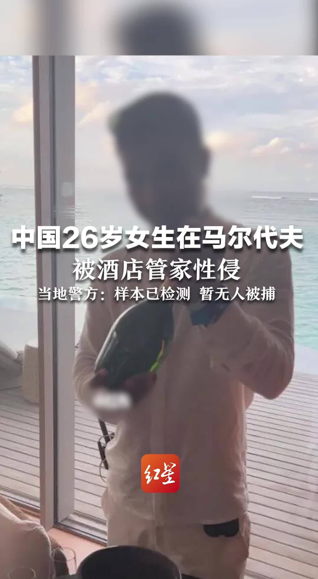 中国26岁女生在马尔代夫被酒店管家性侵 马代警方：样本已检测 暂无人被捕