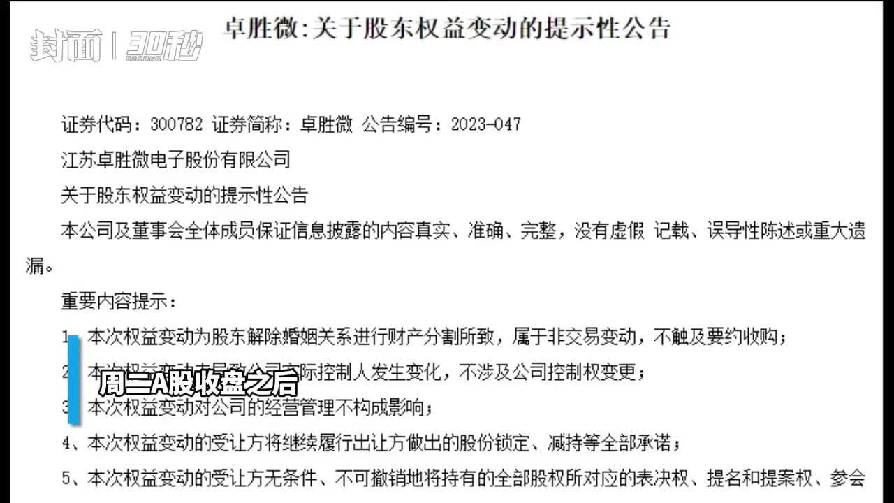 30秒｜A股再现天价离婚 芯片龙头卓胜微实控人离婚 女方拿走34亿