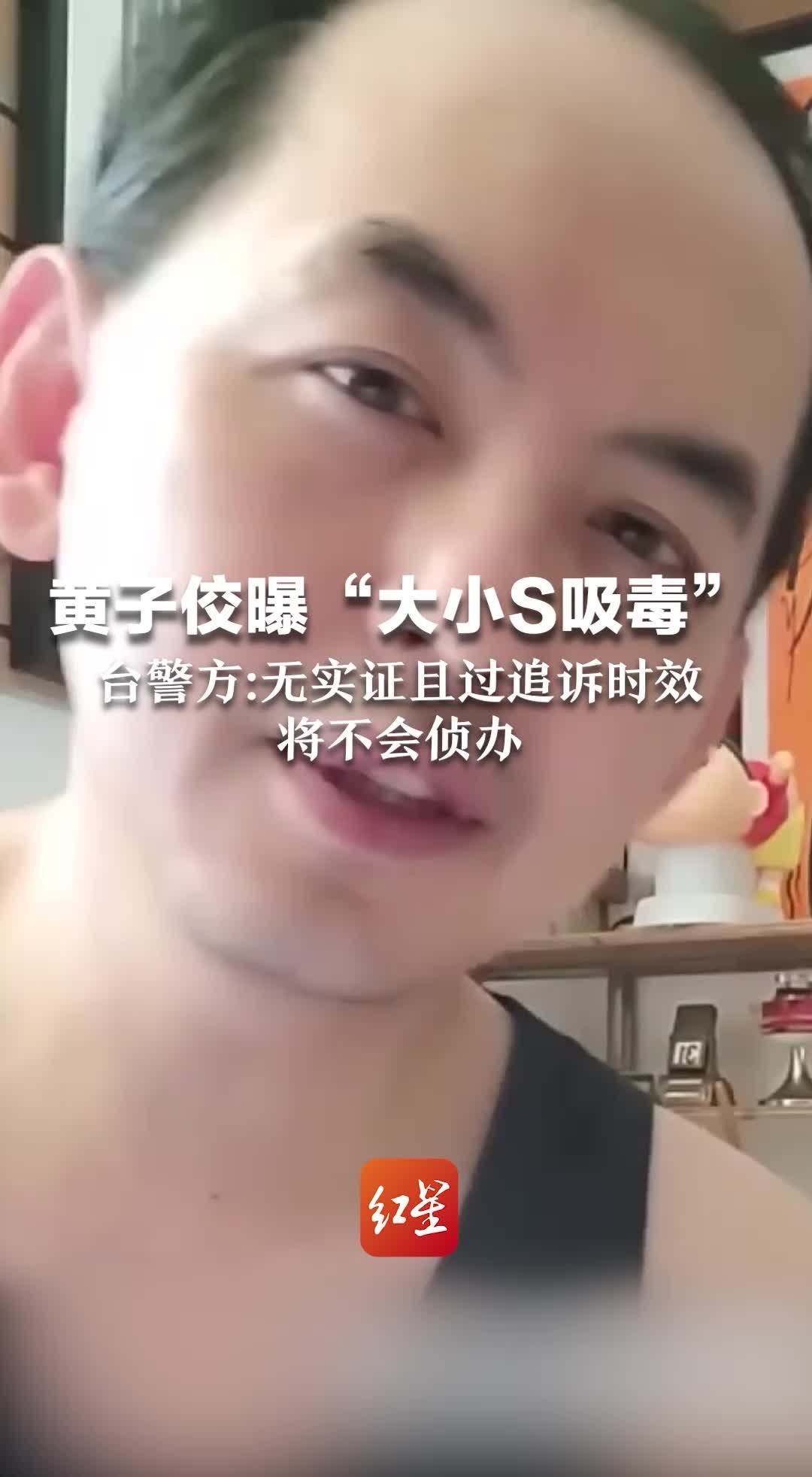 黄子佼曝“大小S吸毒”台警方：无实证且过追诉时效，将不会侦办