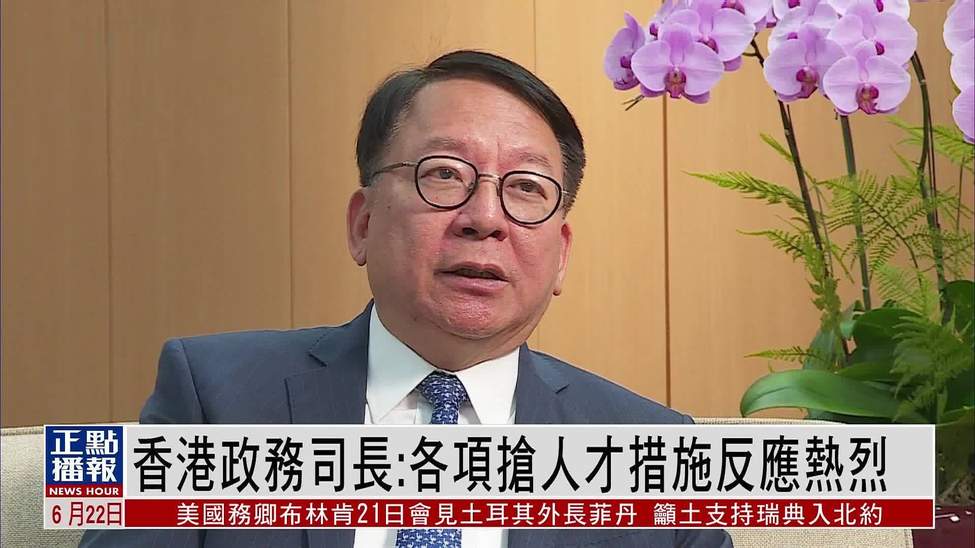 香港政务司司长：各项“抢人才”措施反应热烈