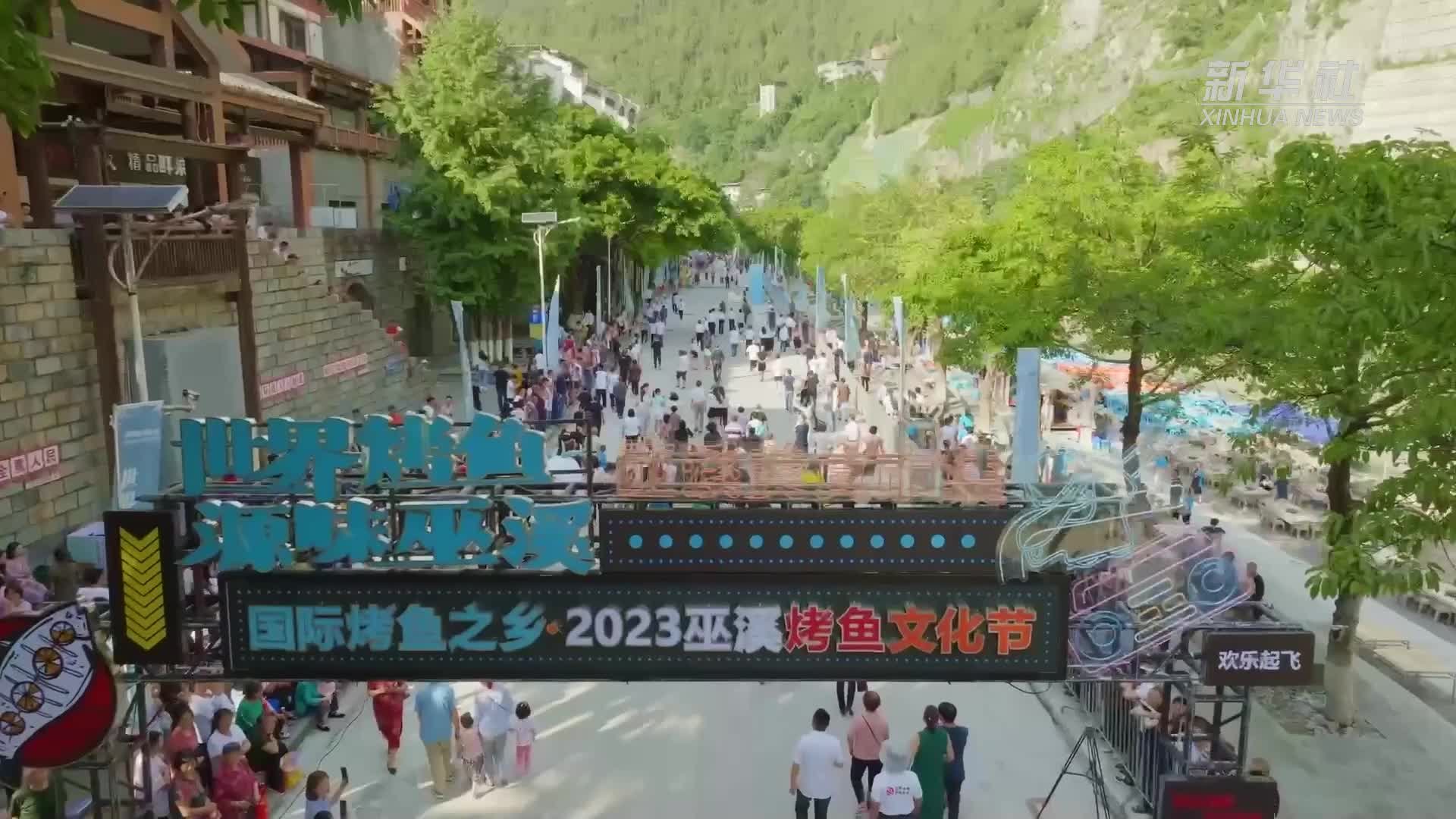 重庆巫溪：2023 烤鱼文化节启幕