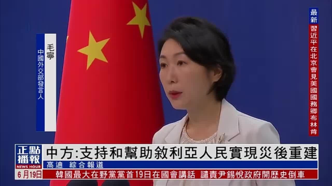 中国外交部：支持和帮助叙利亚人民实现灾后重建