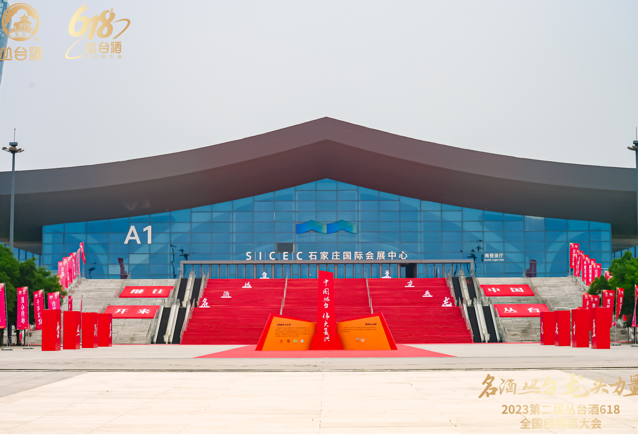 名酒丛台 龙头力量 2023第二届丛台酒618全国经销商大会盛大召开