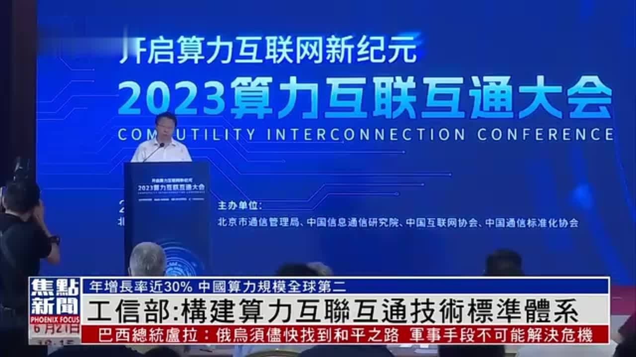 中国工信部：构建算力互联互通技术标准体系