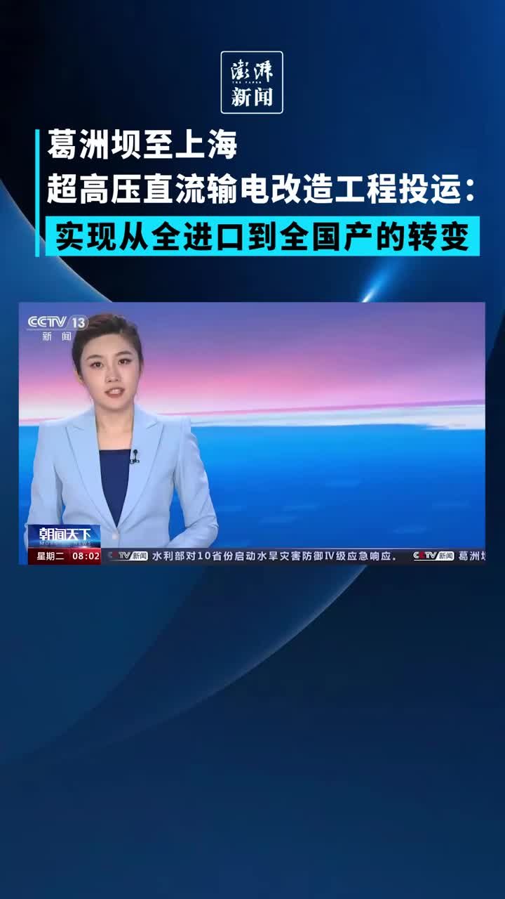 葛洲坝至上海超高压直流输电改造工程投运：实现从全进口到全国产的转变